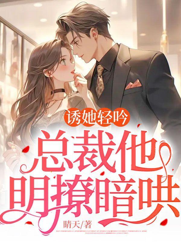 诱她轻吟:总裁他明撩暗哄