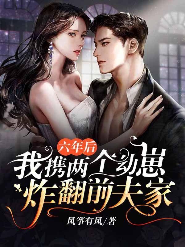 六年后,我携两个幼崽炸翻前夫家