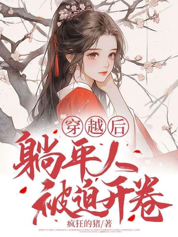 穿越后,躺平人被迫开卷