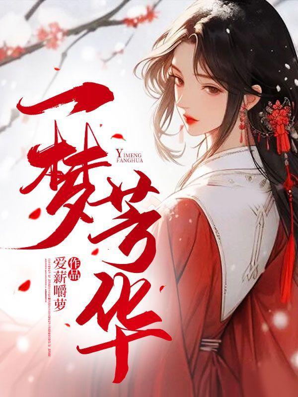 一梦芳华