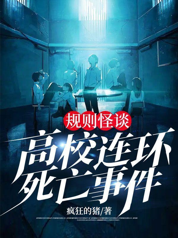 规则怪谈:高校连环死亡事件