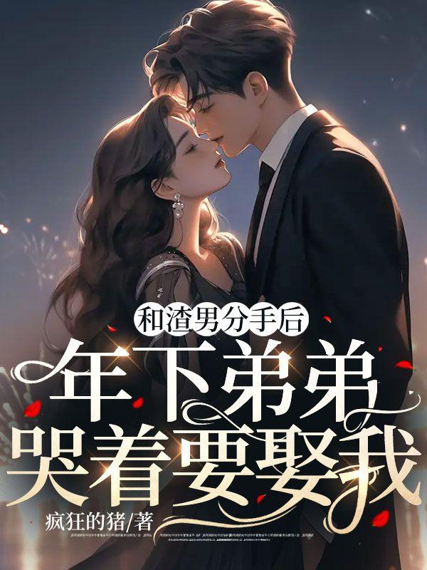 和渣男分手后:年下弟弟哭着要娶我