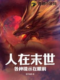 人在末世各种提示在眼前