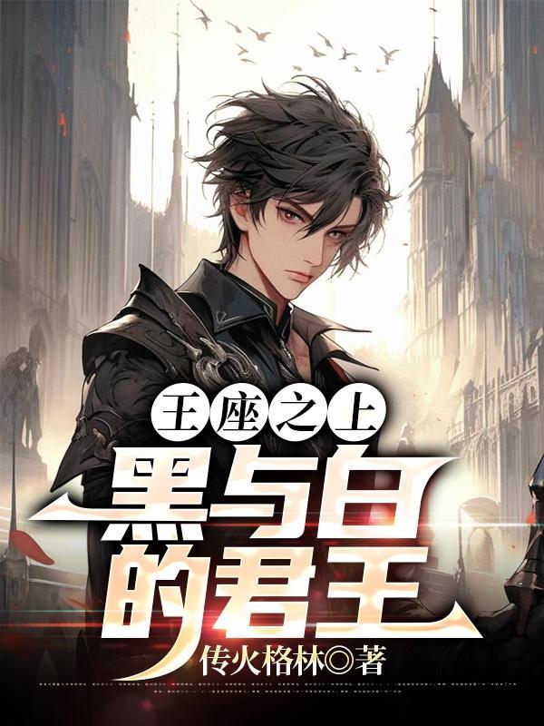 王座之上:黑与白的君王林萧吴勇
