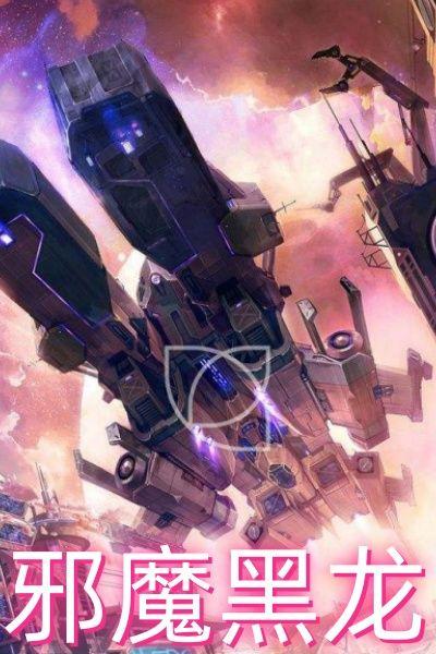 邪魔黑龙