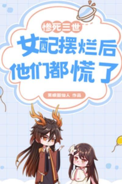 惨死三世,女配摆烂后他们都慌了