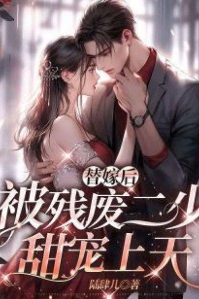 替嫁后，被残废二少甜宠上天