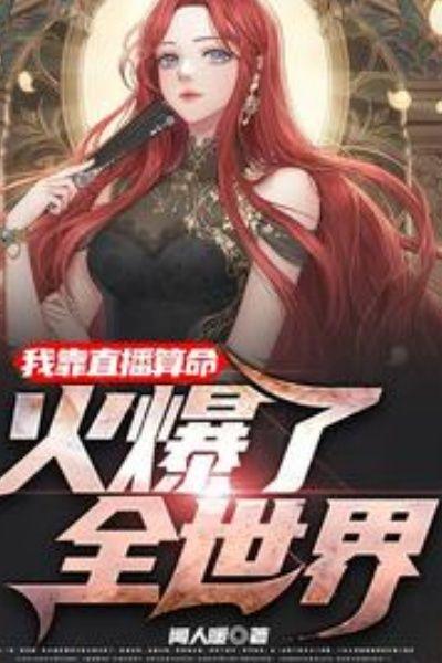 我靠直播卖命,火爆了全世界