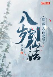 综武:人在北凉,八岁创仙法