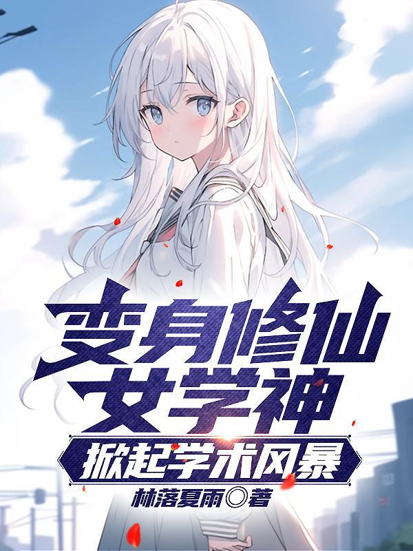 变身修仙女学神,掀起学术风暴!