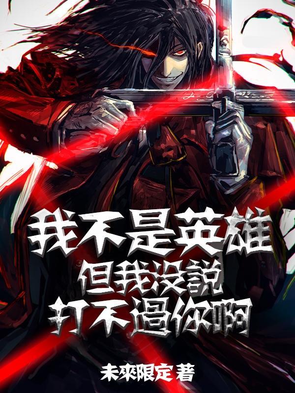 我不是英雄,但我没说打不过你啊