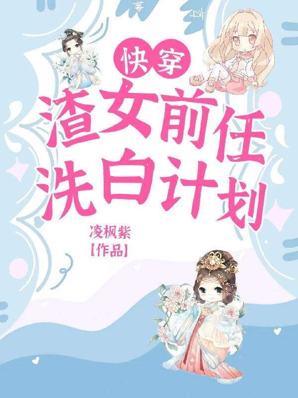 快穿:我是男主的前任黑月光