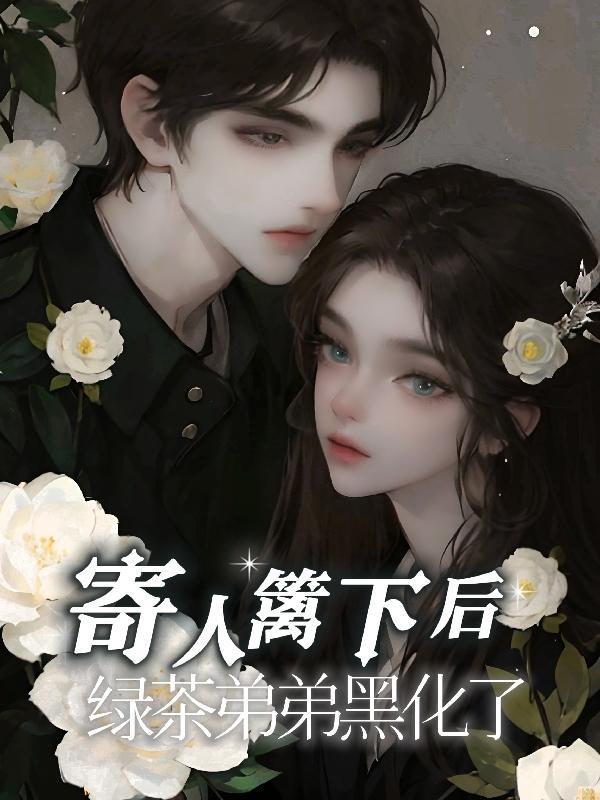 寄人篱下后,绿茶弟弟黑化了
