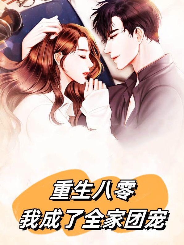 重生八零:我成了全家团宠