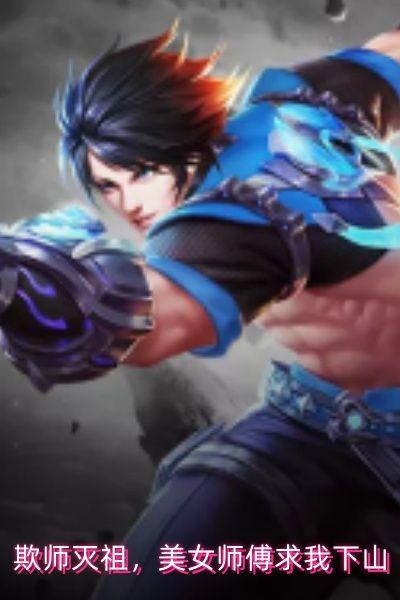 欺师灭祖，美女师傅求我下山