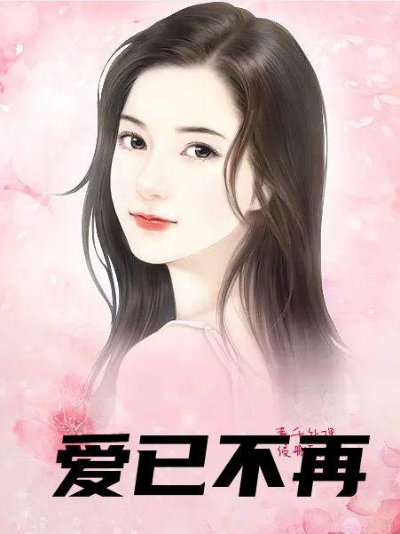 爱已不再