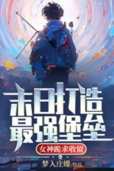 末日打造最强堡垒,女神跪求收留
