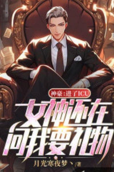 神豪：进了ICU，女神还在问我要礼物？