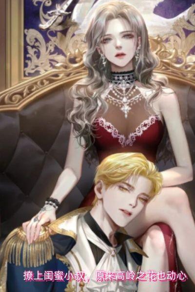 撩上闺蜜小叔，原来高岭之花也动心