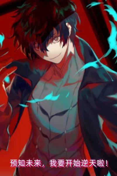 预知未来，我要开始逆天啦！