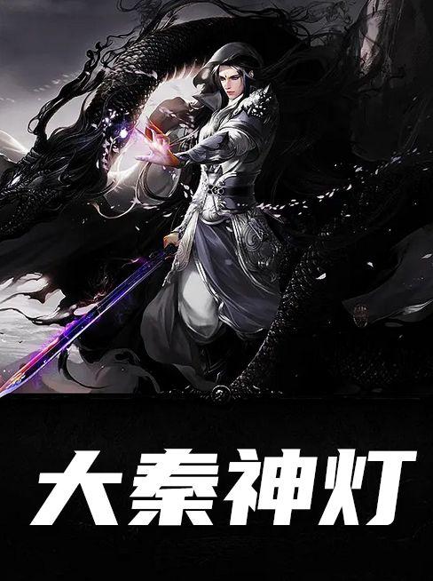 大秦神灯