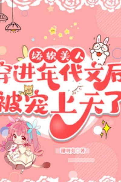 娇软美人穿到年代文后被宠上天了