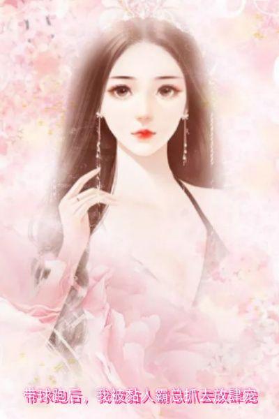 带球跑后，我被黏人霸总抓去放肆宠