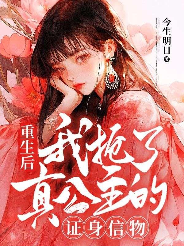 重生后,我抢了真公主的证身信物