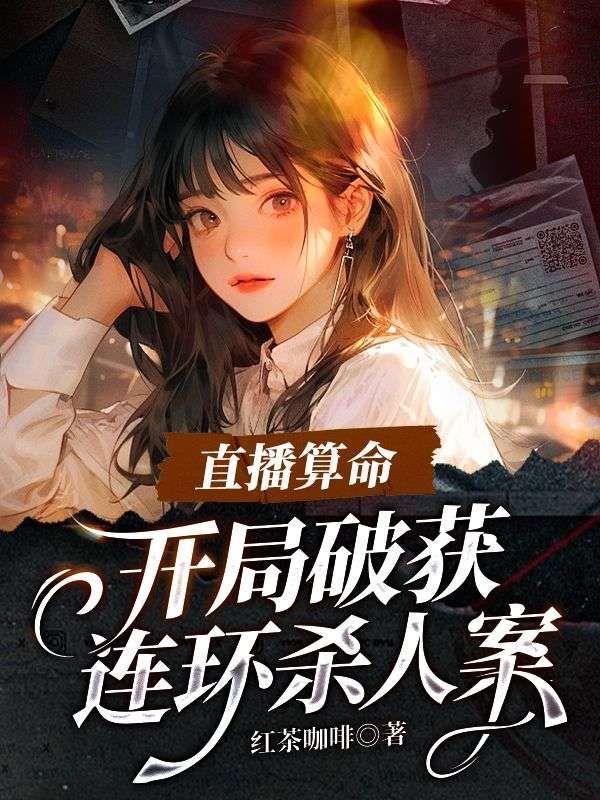 直播算命:开局破获连环杀人案