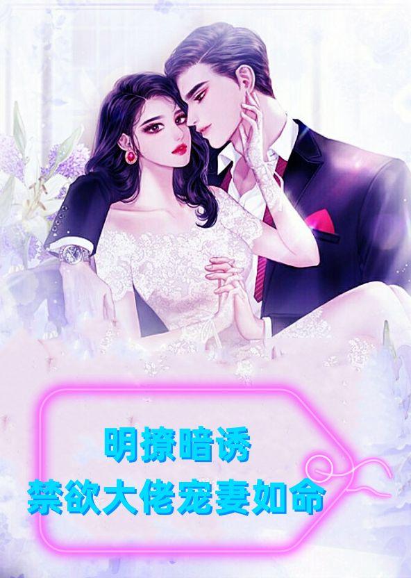 明撩暗诱！禁欲大佬宠妻如命