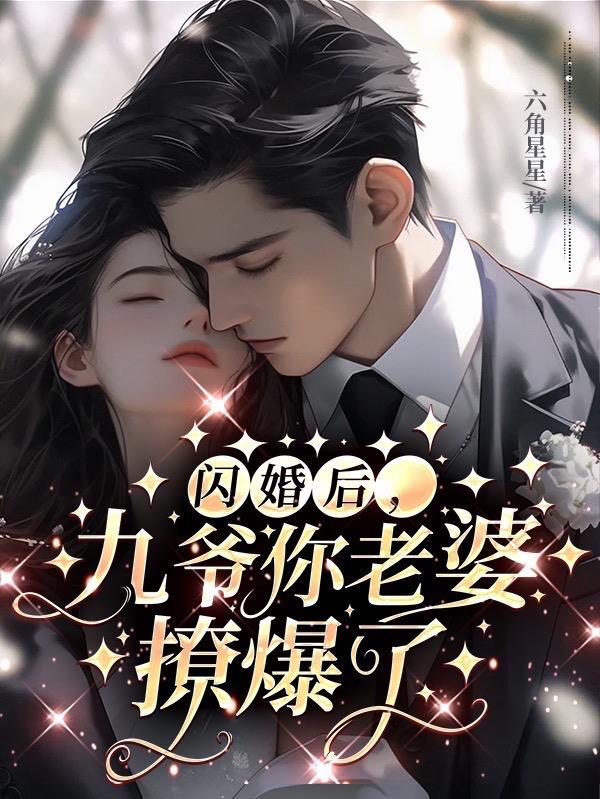 闪婚后,九爷你老婆撩爆了黎晚意宋逾白