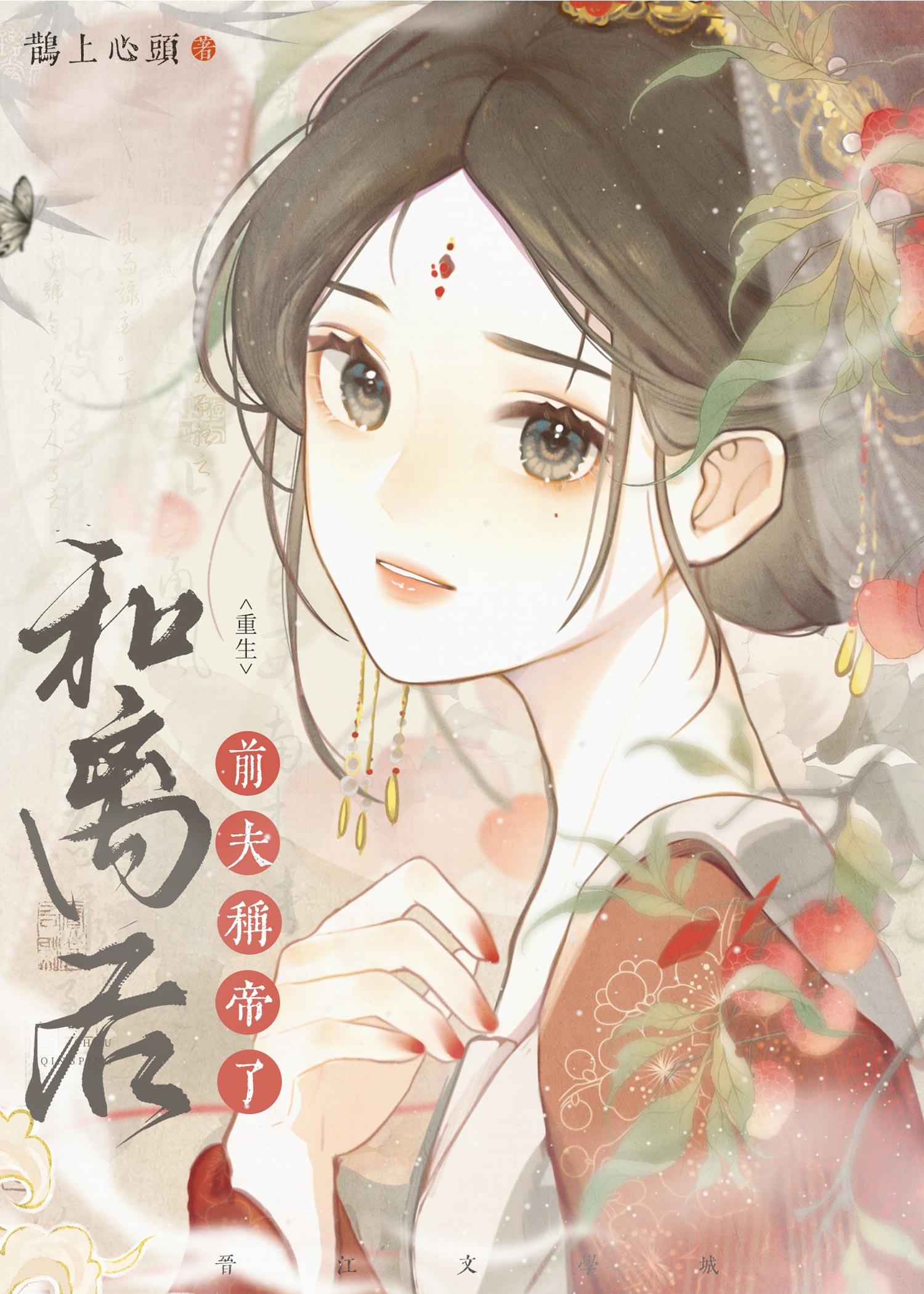 和离后前夫称帝了(重生)