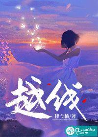 越线小说