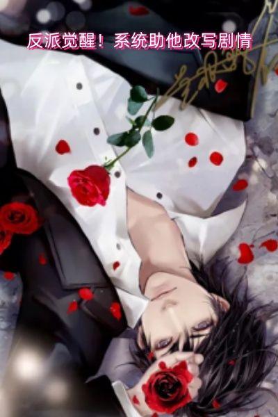 反派觉醒!系统助他改写剧情