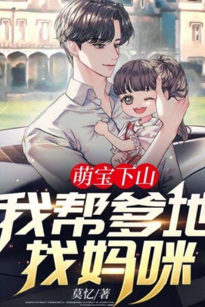 萌宝下山：我帮爹地找妈咪