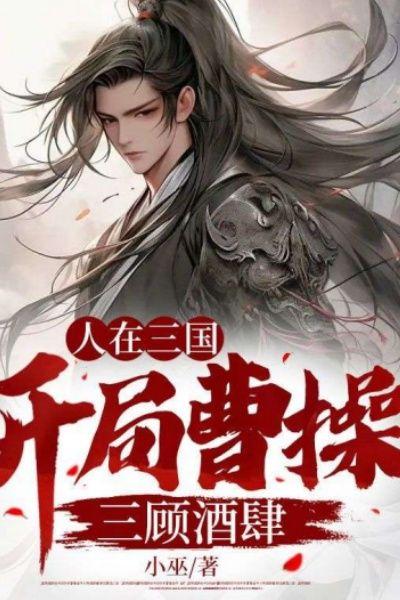 人在三国,开局曹操三顾酒肆