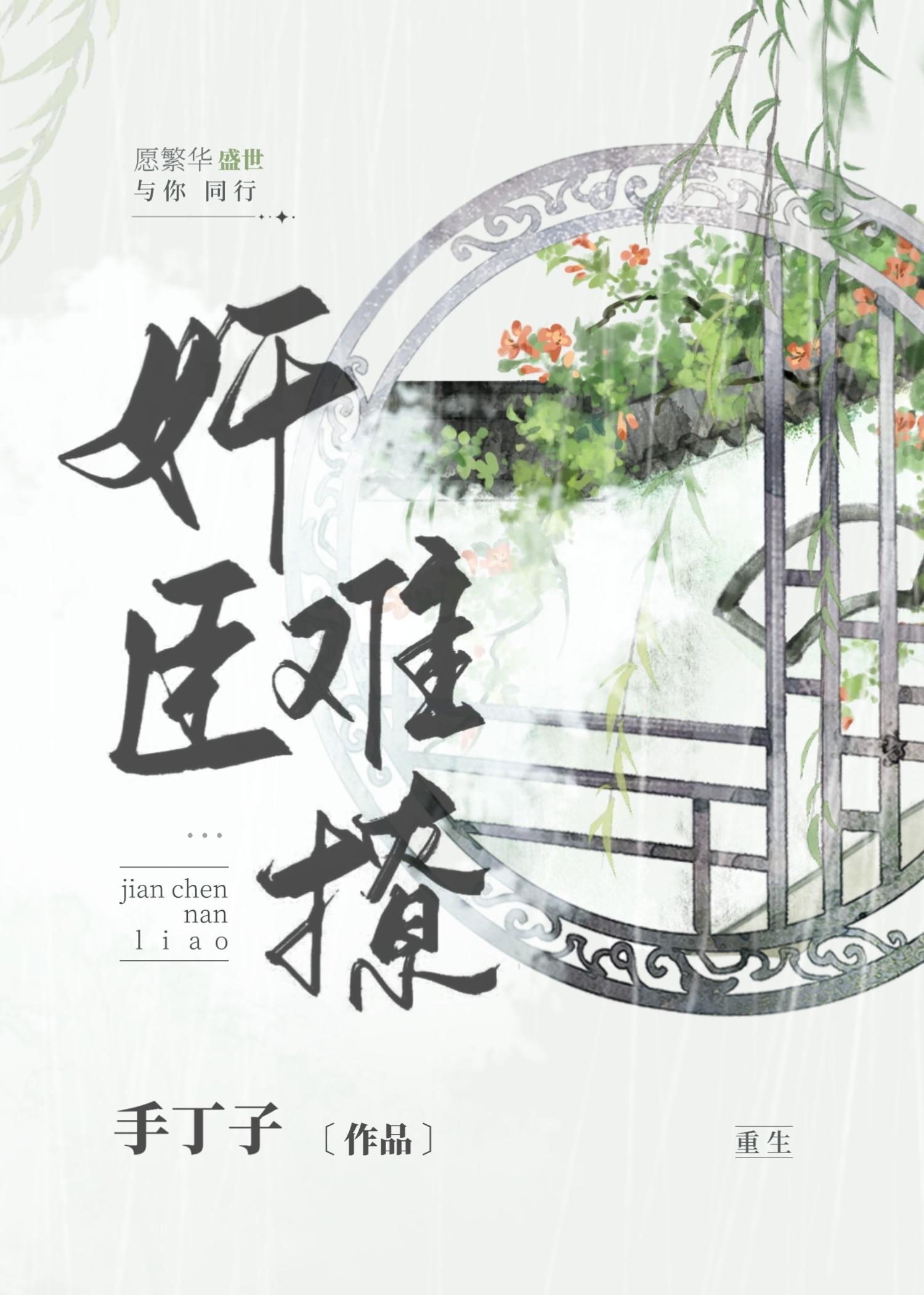 奸臣难撩(重生)