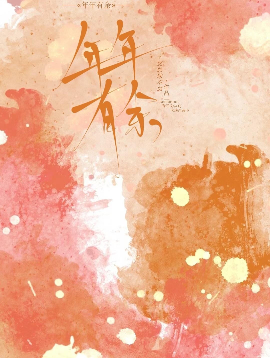 年年有余,周周复始