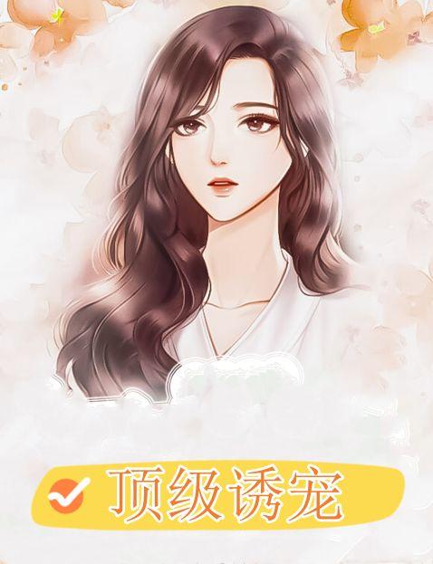 顶级诱宠