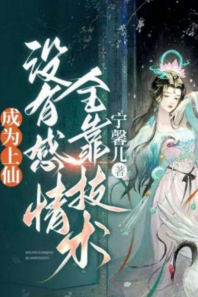 成为上仙,没有感情全靠技术