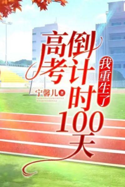 高考倒计时100天,我重生了