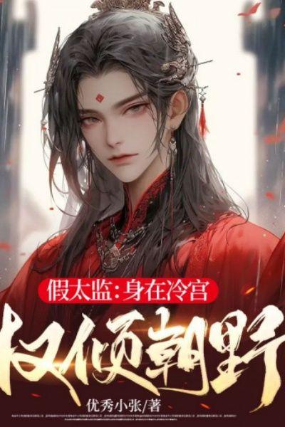 假太监:身在冷宫,权倾朝野