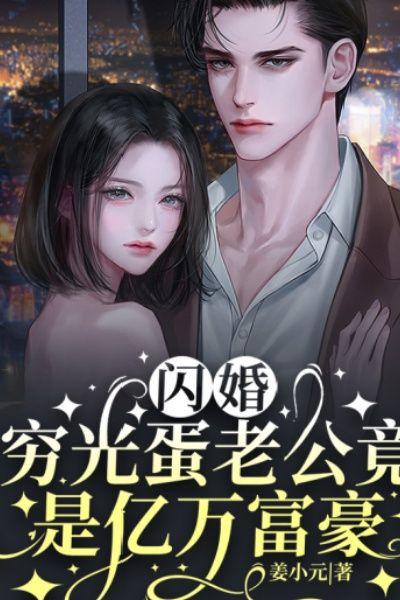 闪婚：穷光蛋老公竟是亿万富豪