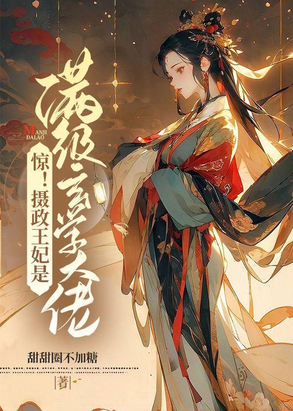 惊!摄政王妃是满级玄学大佬