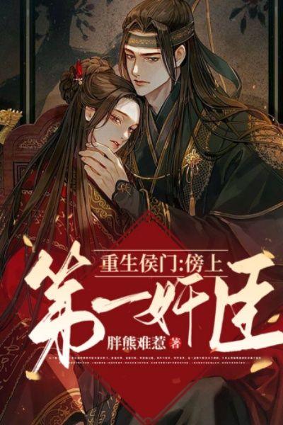 重生侯门:傍上第一奸臣