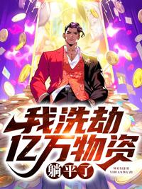 我洗劫亿万物资,躺平了