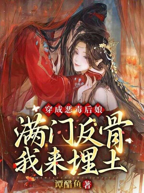 穿成恶毒后娘,满门反骨我来埋土