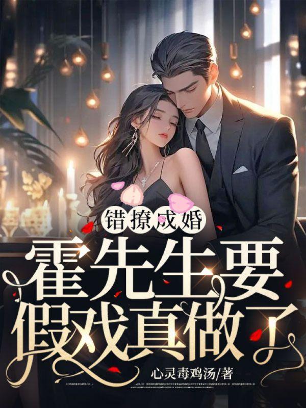 错撩成婚:霍先生要假戏真做了!