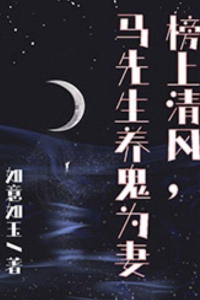 榜上清风,马先生养鬼为妻