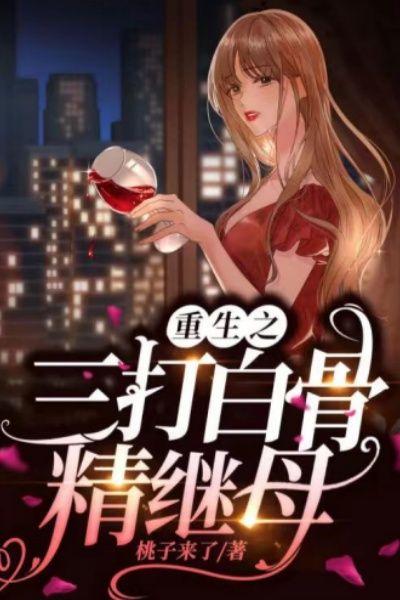 重生之三打白骨精继母